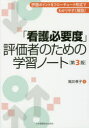 「看護必要度」評価者のための学習ノート 評価ポイントをフローチャート形式でわかりやすく解説!
