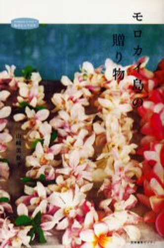 モロカイ島の贈り物