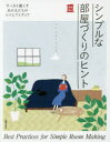 シンプルな部屋づくりのヒント すっきり暮らすあの人