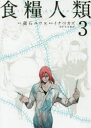 食糧人類 Starving Anonymous 3