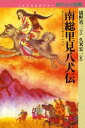 南総里見八犬伝