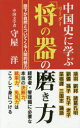 中国史に学ぶ「将(リーダー)の器」の磨き方