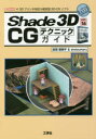 Shade 3D ver.16 CGテクニックガイド 《3Dプリンタ対応》統合型3D-CGソフト