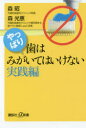 やっぱり、歯はみがいてはいけない 実践編