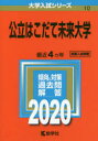 公立はこだて未来大学 2020年版