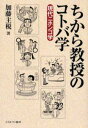 ちから教授のコトバ学 現代ニホンゴ学
