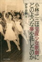 小林一三は宝塚少女歌劇にどのような夢を託したのか