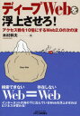 ディープWebを浮上させろ! アクセス数を10倍にするWeb2.0の次の波
