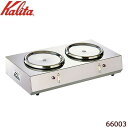 【ネコポス不可】Kalita(カリタ) 1.8L デカンタ保温用 2連ウォーマー ヨコ型 66003【A】【キャンセル・返品不可】