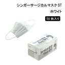宇都宮製作 シンガーサージカルマスクST ホワイト 50枚入り