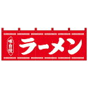 【ネコポス不可】Nのれん 25004 味自慢 ラーメン 赤地1色【A】【キャンセル・返品不可】