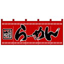 【ネコポス不可】Nのれん 3422 らーめん【A】【キャンセル・返品不可】