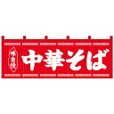 【ネコポス不可】Nのれん 25007 味自慢 中華そば 赤地1色【A】【キャンセル・返品不可】