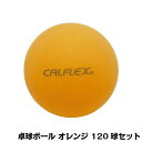 【最大350円OFFクーポン配布中】【ネコポス不可】CALFLEX カルフレックス 卓球ボール 120球入 オレンジ CTB-120【A】【キャンセル・返品不可】