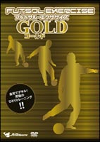 フットサル・エクササイズ ゴールド〜自宅でデキル!究極のひとりトレーニング!!〜(DVD) ◆20%OFF！