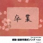 《送料無料》（オムニバス） KING TWIN BEST： 感動!最新卒業式ソング ベスト(CD)
