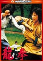 龍拳 デジタル・リマスター版(DVD) ◆20%OFF！