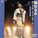 決算セール!都はるみ ロングロングコンサート2000 ~曙光と残照のアンソロジー~(DVD) ◆28%OFF!
