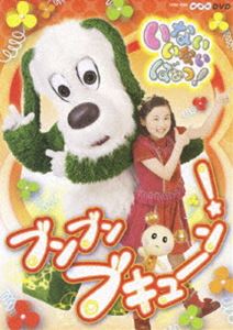 NHK いないいないばあっ! ブンブン ブキューン!(DVD) ◆25%OFF！