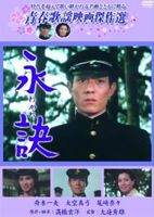 青春歌謡映画傑作選 永訣 わかれ(DVD) ◆20%OFF！