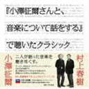 小澤征爾(cond)/小澤征爾さんと、音楽について話をする で聴いたクラシック(CD)
