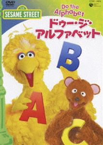 セサミストリート ドゥ・ジ・アルファベット〜Do The Alphabet〜(DVD) ◆25%OFF！【スーパープライスセール】