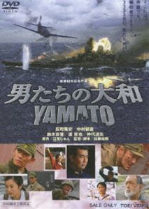 最大40%OFF！東映まつり！★男たちの大和 YAMATO 通常版 ◆23%OFF！