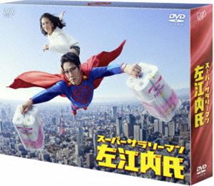 スーパーサラリーマン左江内氏 DVD BOX(DVD)