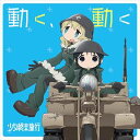 チト(CV:水瀬いのり)、ユーリ(CV:久保ユリカ)/TVアニメ「少女終末旅行」オープニングテーマ::動く、動く(CD)
