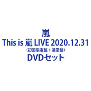 嵐／「This is 嵐 LIVE 2020.12.31」（初回限定盤＋通常盤） [DVDセット]