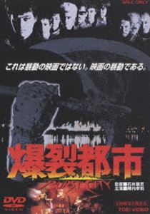 爆裂都市 BURST CITY(DVD) ◆20%OFF！