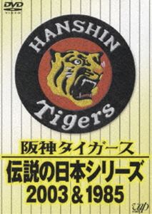 阪神タイガース 伝説の日本シリーズ2003＆1985(DVD) ◆25%OFF！