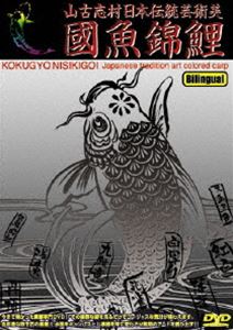 國魚錦鯉(DVD) ◆20%OFF！