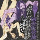 中学生棺桶／神頼みの似非不良に抗う(CD)