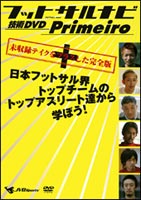 フットサルナビ 技術DVD Primeiro〜日本フットサル界トップチームのトップアスリー…...:guruguru2:10050876