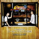 《送料無料》(オリジナル・サウンドトラック) サウンドトラック フロム コーヒープリンス1号店(CD)