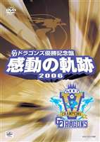 ドラゴンズ優勝記念盤 感動の軌跡 2006(DVD) ◆20%OFF！