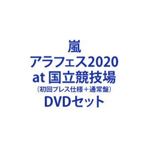 嵐／「アラフェス2020 at 国立競技場」（初回プレス仕様＋通常盤） [DVDセット]