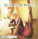 取締役 松本隆博/尼崎なオカン♪(CD) 取締役 松本隆博/尼崎なオカン♪(CD)