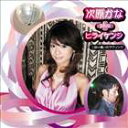 次原かな plus ヒライケンジ/ニ回り違いのラヴソング(CD+DVD)(CD) 画像