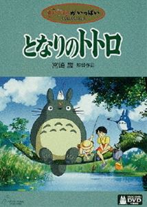 となりのトトロ(DVD) ◆20%OFF！