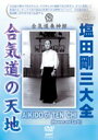 塩田剛三大全 合気道の天地(DVD) ◆20%OFF！