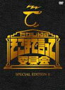 ̂܂ŌĈψ SPECIAL EDITION II(DVD) 20%OFFI