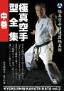 極真館 極真空手型全集 中巻(DVD)