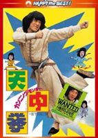 カンニング・モンキー／天中拳 デジタル・リマスター版(DVD) ◆20%OFF！