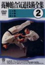 養神館合気道技術全集 2(DVD) ◆20%OFF!