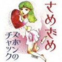 さめざめ/ズボンのチャック/スカートめくり(期間限