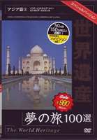 世界遺産夢の旅100選 スペシャルバージョン アジア篇1(DVD) ◆20%OFF！