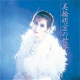 美輪明宏 / <strong>美輪明宏の世界</strong> [CD]