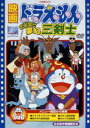 映画 ドラえもん のび太と夢幻三剣士【映画 ドラえ